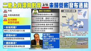 【每日必看】外傳大陸海警在三膽海域救起 陸方仍無回應｜二膽上兵漂向對岸 孫大千爆:難題才要開始  20230313 @中天新聞CtiNews