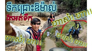 EPS0103 - តោះទៅលេងទឹកជ្រោះឱម៉ាល់ | ដំណើរកម្សាន្ដមួយយប់នៅមាត់បឹងក្នុងខេត្តកំពត