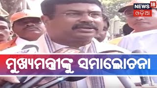 Election2019 : ପୁଣି ମୁଖ୍ୟମନ୍ତ୍ରୀଙ୍କୁ ସମାଲୋଚନା କଲେ କେନ୍ଦ୍ରମନ୍ତ୍ରୀ ଧର୍ମେନ୍ଦ୍ର ପ୍ରଧାନ | News18 lokmat