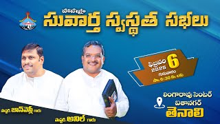 🔴 || సువార్త స్వస్థత సభలు - TENALI || DAY 2 - Pastor ANIL Garu || Hosanna ministries Nandyal...#live