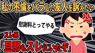 【報告者キチ】「私の不倫をバラした友人を訴えて慰謝料とってやる」スレ民「貴女は加害者です。」【2ch】【ゆっくり解説】