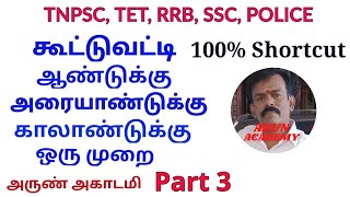 TNPSC,TET, RRB, SSC, IBPS, POLICE தேர்வுகள் - கணக்கில் 25/25 எடுக்க