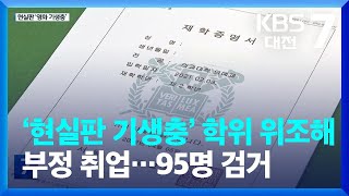 ‘현실판 기생충’ 학위 위조해 부정 취업…95명 무더기 검거 / KBS  2022.10.25.