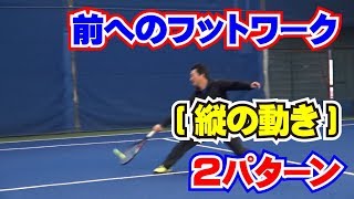 「前へのフットワーク(縦の動き)　２パターン」Tennis Rise テニス・レッスン動画