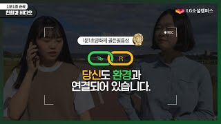 [2020 LG소셜캠퍼스 1분1초영화제] 청소년부문 골든필름상_∞연결