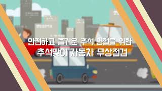 강남민원길라잡이 - 추석맞이 자동차 무상점검