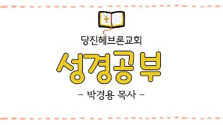 당진헤브론교회-  성경공부/ 성장의생활3단원