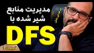 راه اندازی سرویس DFS - مدیریت فایل های شیر شده  در شبکه - قسمت اول