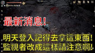 【天堂W】明天登入後記得去拿這樣東西！監視者改成這樣一定要注意啊！大改版要來啦！快去預約啊！