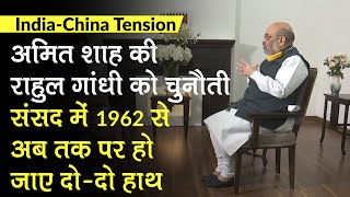 India-China Tension: Amit Shah की Rahul को चुनौती, 1962 से आज तक पर संसद में हो जाए दो-दो हाथ