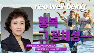 제19회 정금마당 : 정백연교수의 'neo well-being, 행복 그 정체성~~'