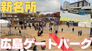 【憩いの場】広島ゲートパークに行ってきた【球場跡地】