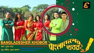 বাংলাদেশের খবর | BANGLADESHER KHOBOR | DESHER GAAN | দেশের গান | COUNTRY SONG | SONG NEWS