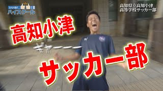 【いいね！ハイスクール】「高知小津高校サッカー部」（2024年8月放送）