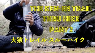 The Ken−En Trail Thru Hike, February 26-27, 2022 PART 2／犬猿トレイル スルーハイク PART 2（春日井三山→八曽→継鹿尾山→犬山遊園駅）