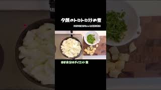 #shorts 【夕顔のトロトロ炒め煮】とろける旨さ／これは飲める／熱中症知らず／かんぴょうの原料はこれ／本編概要欄に材料の記載あり#夕顔#冬瓜#かんぴょう#トロトロ#飲める#ダイエット食#低カロリー