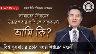 ঈশ্বর যিনি জীবনের ত্রাণকর্তা 【 ঈশ্বরের মণ্ডলী, আন্‌সাংহোং, মাতা ঈশ্বর 】