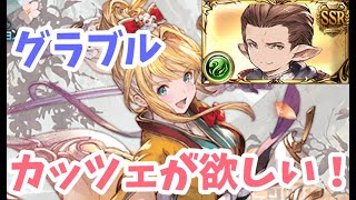 【グラブル】カッツェが欲しいです！アストラあと１００個