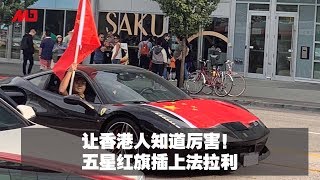 让香港人知道厉害！五星红旗插上法拉利，全球33个城市爱国力量全出动 | 明镜焦点 (20190819)