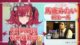 【須多夜花刪檔歌回】馬鹿みたい - 桐生一馬(台灣Vtuber/中文、日本語字幕)【ヨルカ】RenewLive一期生