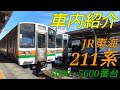 【劇的！プチ車内紹介】jr東海211系6000番台【mh143☆】