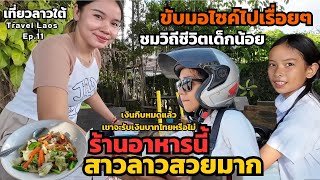 🇱🇦 เมืองเก่าจำปาสัก Ep.5 สาวลาวในร้านอาหารนี้สวยมากๆ เที่ยวชมวิถีชีวิตริมโขงและโรงเรียนใน สปป.ลาว