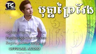 បុប្ផាព្រៃវែង   ឃុន វុត្ថា   BoPha Preyveng Original Song DRKhmerMuzik Official Audio