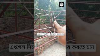 আপনার কি এংগেল দিয়ে টালি টিনের ঘর করতে চান #bsrm #home