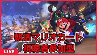 【視聴者参加型】みんなでマリオカートやるぞ！【マリオカート８デラックス】