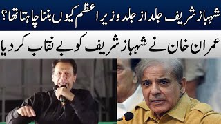 Imran Khan Exposed Shahbaz Sharif | Speech | Gujranwala Jalsa PTI | 17 May 2022 | TE2R