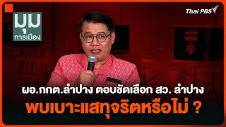 ผอ.กกต.ลำปาง ตอบชัดเลือก สว. ลำปาง พบเบาะแสทุจริตหรือไม่ ? | มุมการเมือง | 13 มิ.ย. 67