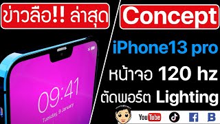 เช็คด่วน! Concept iPhone 13 , iPhone 12S หน้าจอ Refresh rate 120hz Touch ID ไม่มีพอร์ต สเปคเทพ