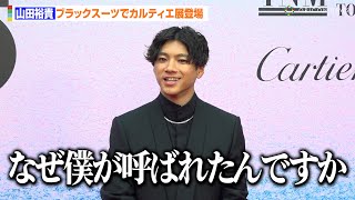 山田裕貴、カルティエのイベントに招待されるも疑心暗鬼「なぜ僕が呼ばれたんですか…」ブラックスーツでクールにポージング　「カルティエと日本　半世紀の歩み『結 MUSUBI』展」