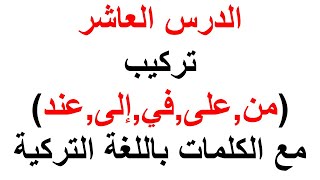 كيفية تركيب حروف الجر للغة التركية مع الكلمات الدرس العاشر