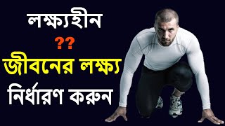 জীবনের লক্ষ্য কি? কীভাবে লক্ষ্য ঠিক করতে হয় । How to Set Goals and Achieve Them