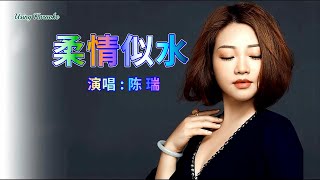 柔情似水-陈瑞-主唱 KARAOKE