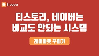 레이아웃 설정 방법 구글 블로거 (블로그스팟 - blogspot 꾸미기)