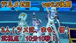 デルメゼ3  武構成3人　10分10秒　ver6.5後期【ドラクエ10】