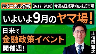 【テクニカル分析】今週の株式市場「景況感次第」の米国株と「米国次第」の日本株～米FOMCを通過しても悩みは続く？＜チャートで振り返る先週の株式市場と今週の見通し＞（土信田 雅之）【楽天証券 トウシル】