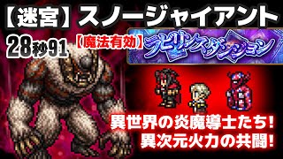 FFRK 【迷宮】スノージャイアント（魔法有効）　28秒91　炎魔法の層の厚さよ！　安定した強さを見せる異世界の魔術師たち！　ラビリンスダンジョンS2-1（シーズン2）