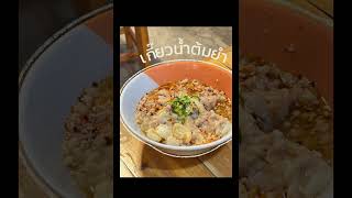 รีวิว ร้านก๋วยเตี๋ยวต้มยำกากหมูสูตรโบราณ (สาขาสายไหม)