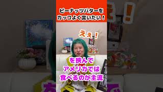 【発音】知ってる？ピーナッツバターって実は・・・#shorts #英語  #フォニックス筋トレ