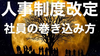 人事の話。『人事制度改定の取り組みにおける、一般社員の巻き込み方￼』〜 人事部の思い込みが、制度の浸透を失敗させている！〜 ＜坂本健＞