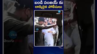 Bandi Sanjay Arrest | బండి సంజయ్ ను లాక్కెల్లిన పోలీసులు | ZEE Telugu News