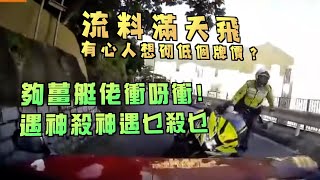 艇佬兵團EP1107.    流料滿天飛，有心人想砌低個牌價？/夠薑艇佬衝呀衝，遇神殺神遇乜殺乜