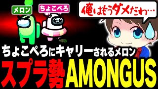 スプラ勢Among Usでちょこぺろにキャリーされるメロン【メロン/ちょこぺろ/りうくん/ぱいなぽ～/あとばる/ダイナモン/クリックス/スキマ/スリュー/Among Us/切り抜き】