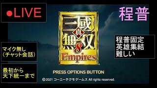 🔴LIVE（PS4）真・三國無双８　Empires　最初から天下統一まで　12　by　KANAN