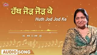 Huth Jod Jod Ke ( ਹੱਥ ਜੋੜ ਜੋੜ ਕੇ )  | Jagjeet Kaur | Old Punjabi Song | Audio Song