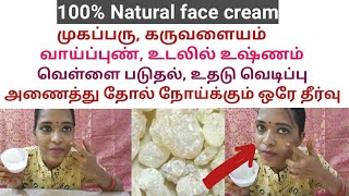 கண் கருவளையம் நீங்கி முக அழகு அதிகரிக்கும்/natural face cream/ kungaliyam| tharcharbu vazhkai