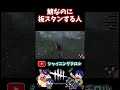 【dbd】鯖なのに板スタンする人【デッドバイデイライト】